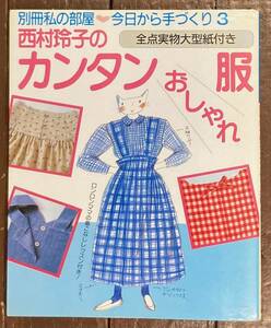 【即決】西村玲子のカンタンおしゃれ服/別冊私の部屋/今日から手作り3/西村玲子/婦人生活社/手芸/洋服/洋裁/手作り/イラスト/ロンロンママ