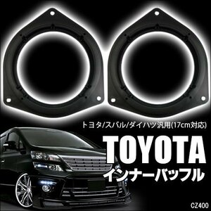 トヨタ スピーカー インナーバッフル 17cm 厚20mm スペーサー/10у