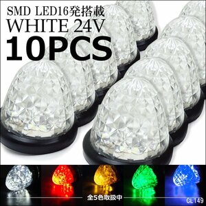 サイドマーカー 10個組 ダイヤカット 爆光 SMD16発 LED バスマーカー 24V クリア/21у