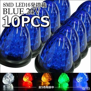 サイドマーカー 10個組 ダイヤカット 爆光 SMD16発 LED バスマーカー 24V ブルー/22у