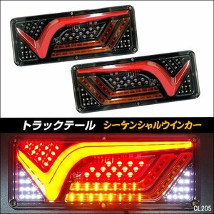 LEDテールランプ(19) トラックテール 24V シーケンシャルウインカー 薄型 V型33cm 左右セット/12у