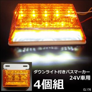 LEDサイドマーカー 4個組 24V ダウンライト付 角型 マーカーランプ アンバー + ホワイト [2]/21у