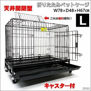 ペットケージ [Lサイズ] 天井開閉可 W78×D48×H67cm キャスター付 給水器おまけ付/10