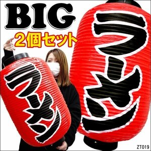 BIG提灯 ラーメン【2個セット】55cm×33cm 文字両面 ちょうちん 赤/20