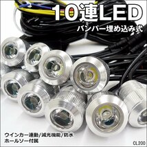 LEDデイライト (Rシルバー) 1W×10連 減光可 バンパー埋め込み型スポットライト/11_画像1