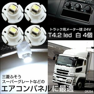 LEDエアコン照明 白 4個セット T4.2 三菱ふそうスーパーグレート [254-4] メール便送料無料/21