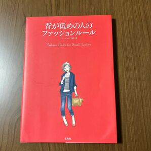 背が低めの人のファッションルール　１５０ｃｍ台以下！ ファッションテク研／著