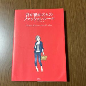 背が低めの人のファッションルール　１５０ｃｍ台以下！ ファッションテク研／著