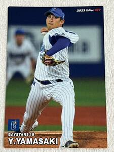 山﨑康晃　横浜DeNAベイスターズ カルビープロ野球カード カルビー プロ野球チップス 2023