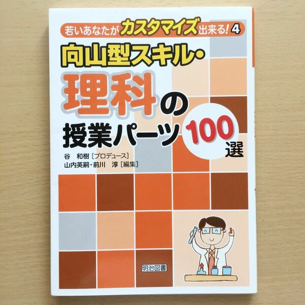 〈送料無料〉 向山型スキル・理科の授業パーツ100選