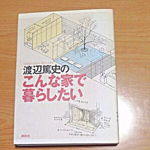 渡辺篤史のこんな家で暮らしたい