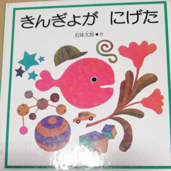 【絵本】きんぎょがにげた 五味太郎