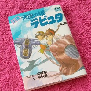 ラピュタ前編 小説、 新品