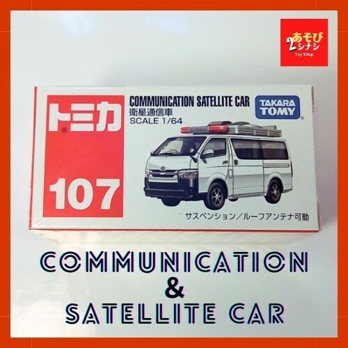 【廃盤/新品/未開封】トミカ 107 衛生通信車／tomica 107 communication satellite car