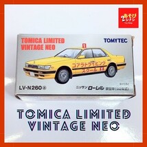 【廃盤】新品／トミカ リミテッド ビンテージ ネオ／LV-N260a ニッサン ローレル 教習車（92年式）／ tomica limited vintage neo_画像1