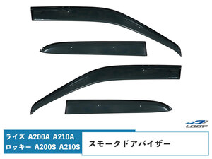 トヨタ ライズ A200A A210A ダイハツ ロッキー A200S A210S スモークドアバイザー 4P セット