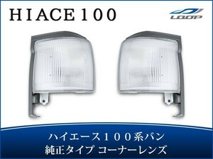 ハイエース 100系 バン 中期～最終型 コーナーレンズ 純正タイプ 左右セット H5～H16