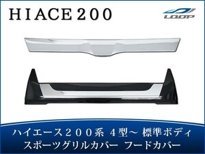 ハイエース レジアスエース 200系 4型 5型 6型 標準ボディ用 グリルカバー フードカバー H25.12～