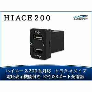 ハイエース 200系 4型 5型 12V-24V 4.2A デュアル USB 電圧表示機能付き サービスホール 電源アダプター 充電器 トヨタAタイプ H25.12～青