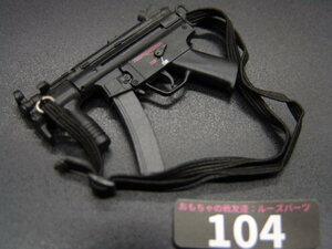 【 黒:104 】1/6ドールパーツ：DRAGON製 H&K MP5Kサブマシンガン【 長期保管・ジャンク扱い品 】