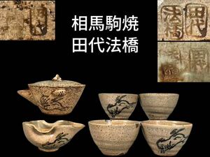 L0313 相馬駒焼 田代法橋作 馬紋茶器 宝瓶 湯冷まし 煎茶碗 四客 茶道具 急須 煎茶道具 茗瓶 泡瓶 共箱 錫繕