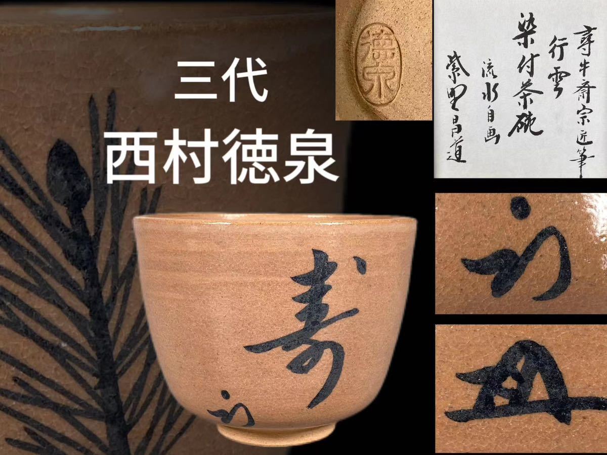 ヤフオク! -「茶道具 西村徳泉」の落札相場・落札価格