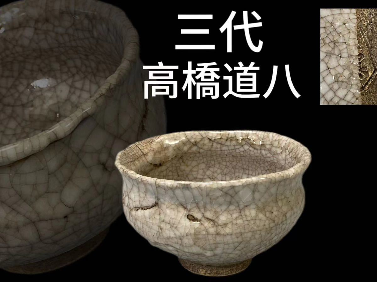 Yahoo!オークション -「高橋道八 茶碗」の落札相場・落札価格