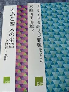 ハイキュー クロ月　及影［プライドの高さが邪魔をする　素直な王は跪く］［とある4人の生活］nana/そば茶カップさま