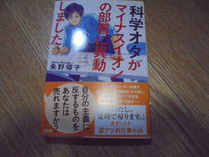 朱野帰子　　科学オタクがマイナスイオンの部署に異動しました。