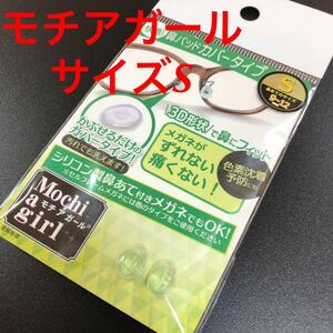 サイズ S メガネの鼻パッド まつげ モチアガール カバータイプ メガネ 鼻パッド つけまつ毛 エクステ 新品 メガネ サングラス 眼鏡 Sサイズ