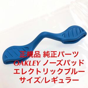 ラスト1点 新品 正規品 オークリー レーダーロック オリジナルフィット エレクトリックブルー レギュラー 純正品 ノーズパット 9206 9208