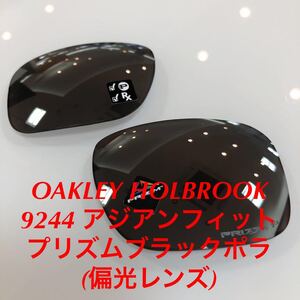 (レンズのみ) オークリー プリズムブラックポラ 偏光レンズ 純正レンズ OAKLEY パーツ 9244- 9244 OO9244 に対応 ホルブルック HOLBROOK