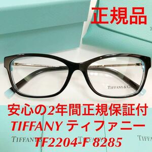 安心の2年正規保証付き! 定価48,400円 TIFFANY ティファニー TF2204-F 8285 TF2204F TF2204 正規品 新品 メガネフレーム メガネ 眼鏡