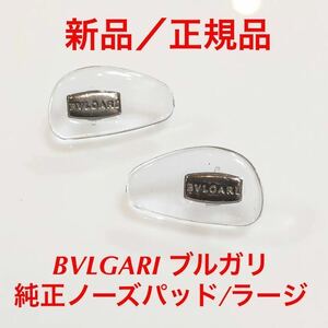 正規品 BVLGARI ブルガリ サイズ/ラージ メガネ サングラス 純正品 純正パーツ 鼻パッド パッド ノーズパッド クリアー/シルバー ラージ