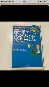 最強の勉強法 : 不可能を可能にする : 究極の鉄則編