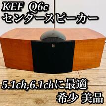 【希少 美品】 KEF Q6c センタースピーカー_画像1