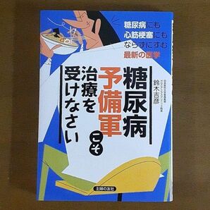 糖尿病予備軍こそ治療を受けなさい : 糖尿病にも心筋梗塞にもならずにすむ最新の医学