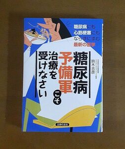 糖尿病予備軍こそ治療を受けなさい : 糖尿病にも心筋梗塞にもならずにすむ最新の医学