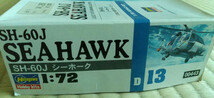 【新品】ハセガワ製 Hasegawa 1/72 海上自衛隊 SH-60J Seahawk（シーホーク） ヘリコプター 型番00443 D13_画像3