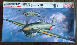 【新品】ファインモールド製 Fine Molds 1/48 日本帝國海軍の艦上爆撃機 彗星一一・一二型 D4Y1/D4Y2 Judy 型番FB1