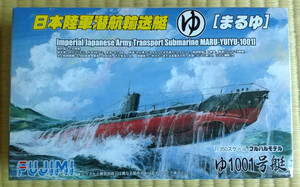 【新品】フジミ製 Fujimi 1/350 日本陸軍潜航輸送艇「まるゆ」ゆ１００１号艇 透明艦体オプション 1/700「まるゆ」付属 特-145型番400778 