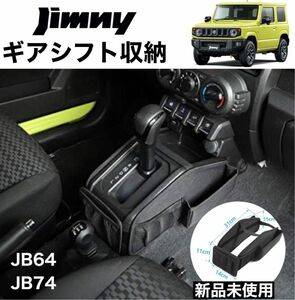 スズキ　ジムニー JB64 JB74 ギアシフト収納バッグ 携帯 キー 多機能 耐摩耗 車内整理小物