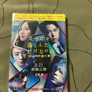 スマホを落としただけなのに囚われの殺人鬼 （宝島社文庫　Ｃし－７－３　このミス大賞） 志駕晃／著　セブンイレブン限定