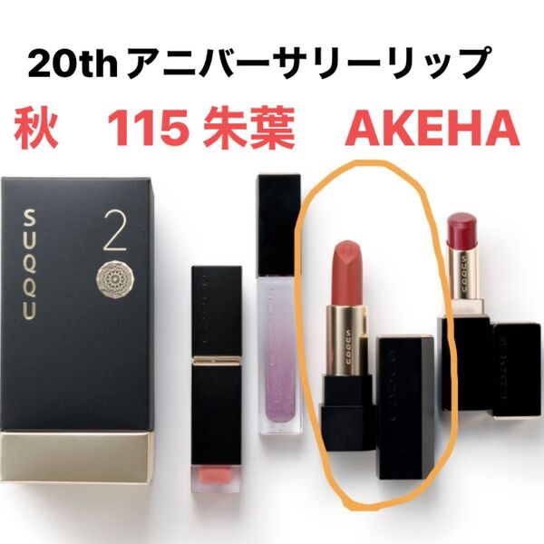 SUQQU 20th限定リップスティックキット(シアーマットリップスティック115朱葉)