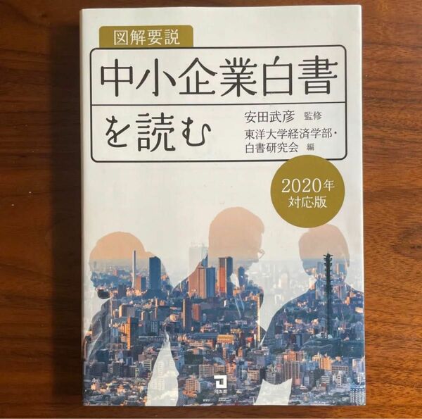 図解要説 中小企業白書を読む　2020年対応版