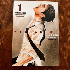 マイホームヒーロー 1巻