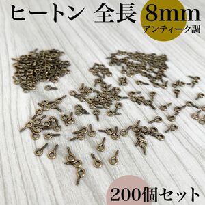 ヒートン 全長8mm アンティーク調 200個｜ハンドメイド素材・アクセサリーパーツ・キーホルダー