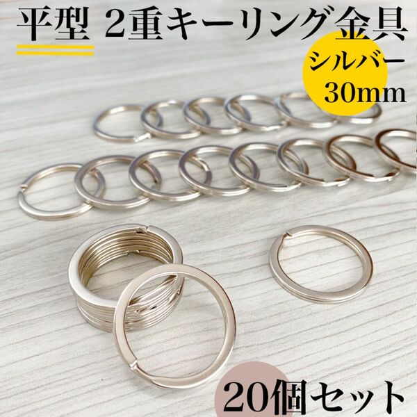 平型２重リング 外径30mm シルバー 20個セット｜ハンドメイド素材、アクセサリーパーツ、キーリング金具｜外径3cm