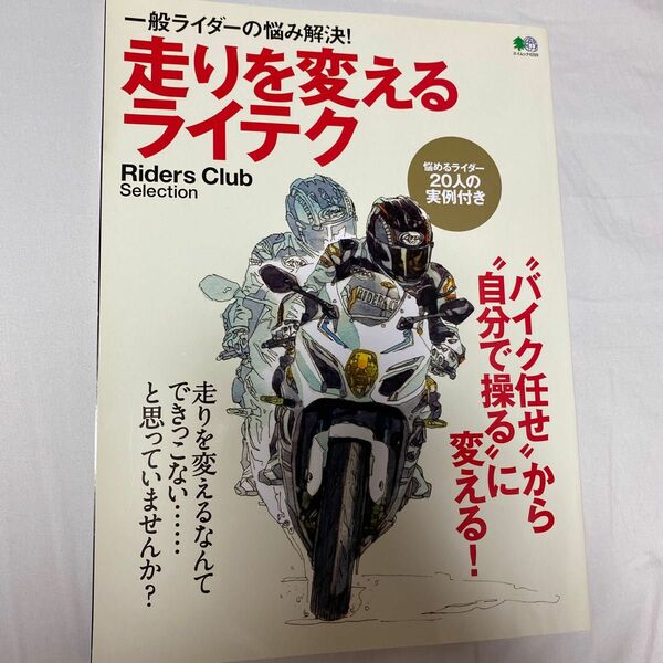 走りを変えるライテク 一般ライダーの悩み解決! “バイク任せから“自分で操るに変える!