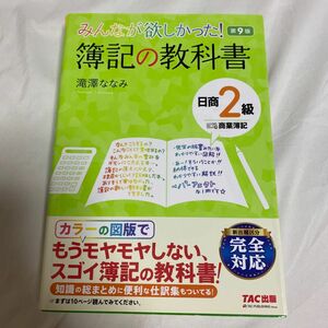 みんなが欲しかった！簿記の教科書日商２級商業簿記 （みんなが欲しかったシリーズ） （第９版） 滝澤ななみ／著